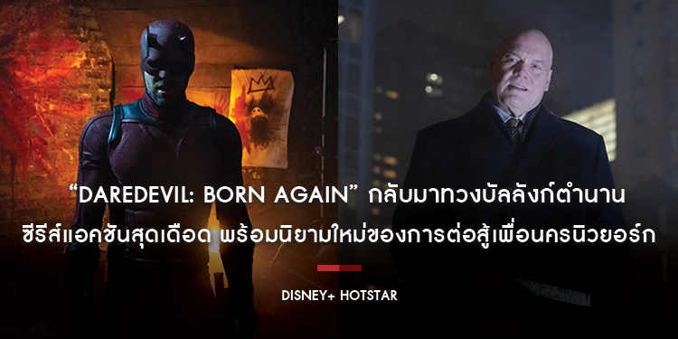 “Daredevil: Born Again” กลับมาทวงบัลลังก์ตำนานอีกครั้ง ซีรีส์แอคชันสุดเดือด พร้อมนิยามใหม่ของการต่อสู้เพื่อนครนิวยอร์ก บน Disney+ Hotstar เท่านั้น